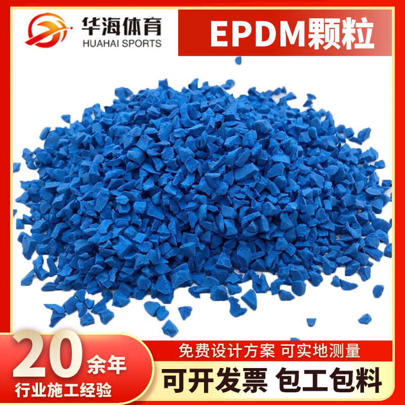 厦门市塑胶颗粒epdm颗粒 - 方案